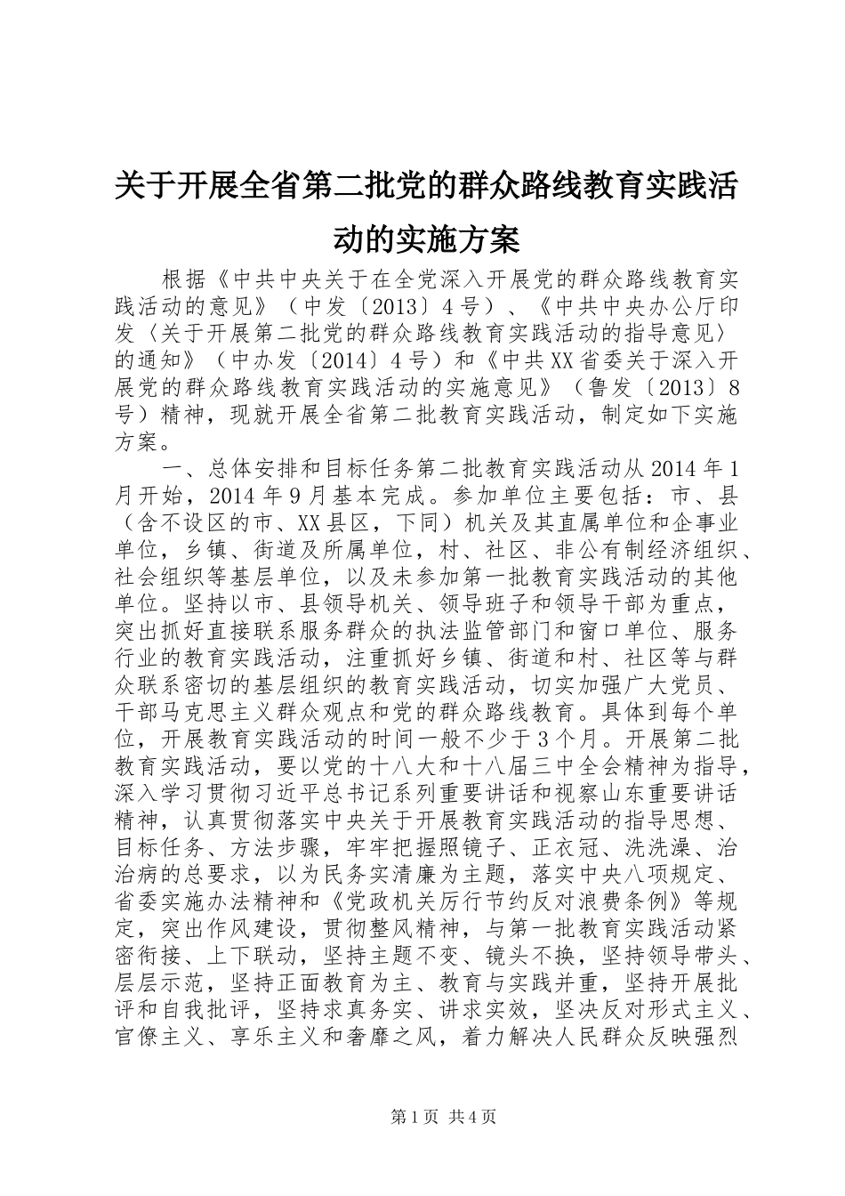 关于开展全省第二批党的群众路线教育实践活动的方案_第1页