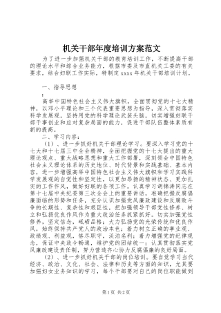 机关干部年度培训实施方案范文