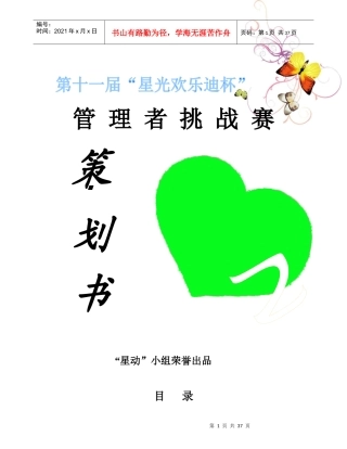 星光欢乐迪杯管理者挑战赛
