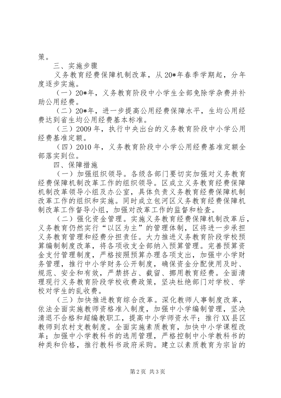 教育局义务教育经费保障方案_第2页
