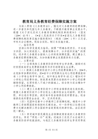教育局义务教育经费保障方案