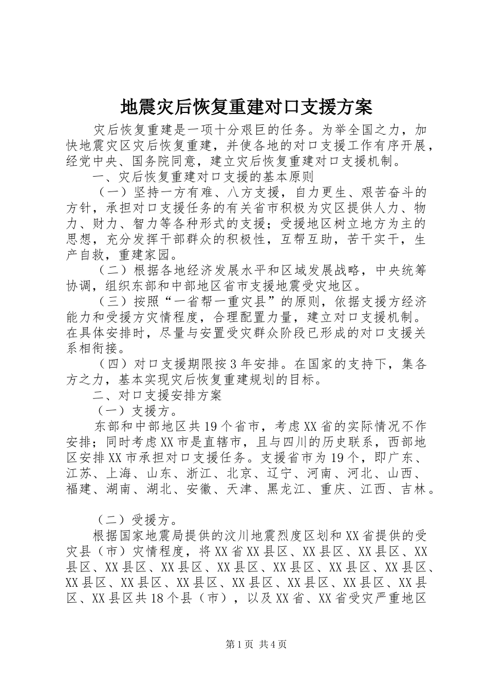 地震灾后恢复重建对口支援实施方案_第1页