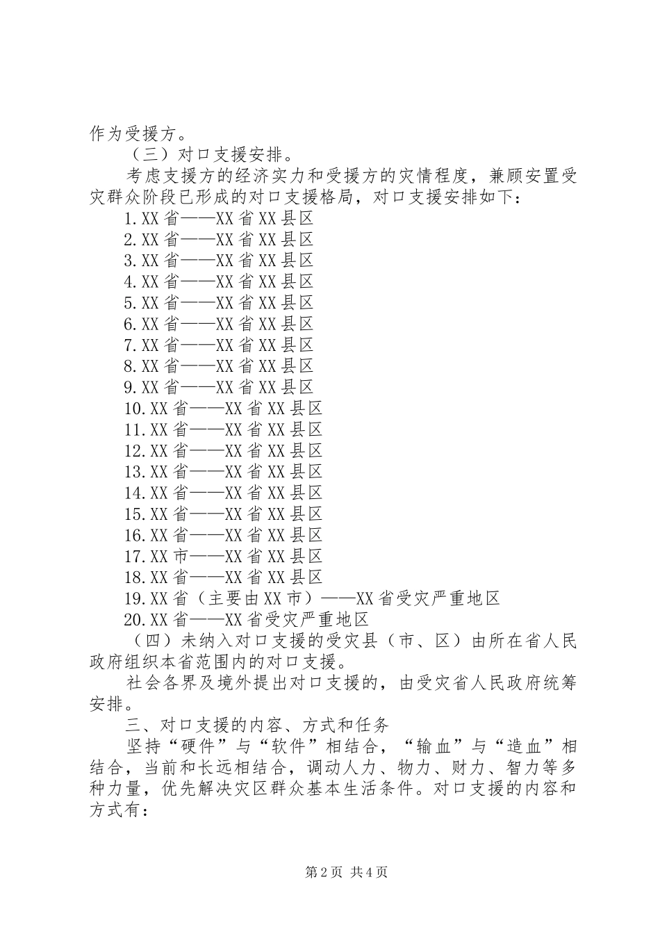 地震灾后恢复重建对口支援实施方案_第2页