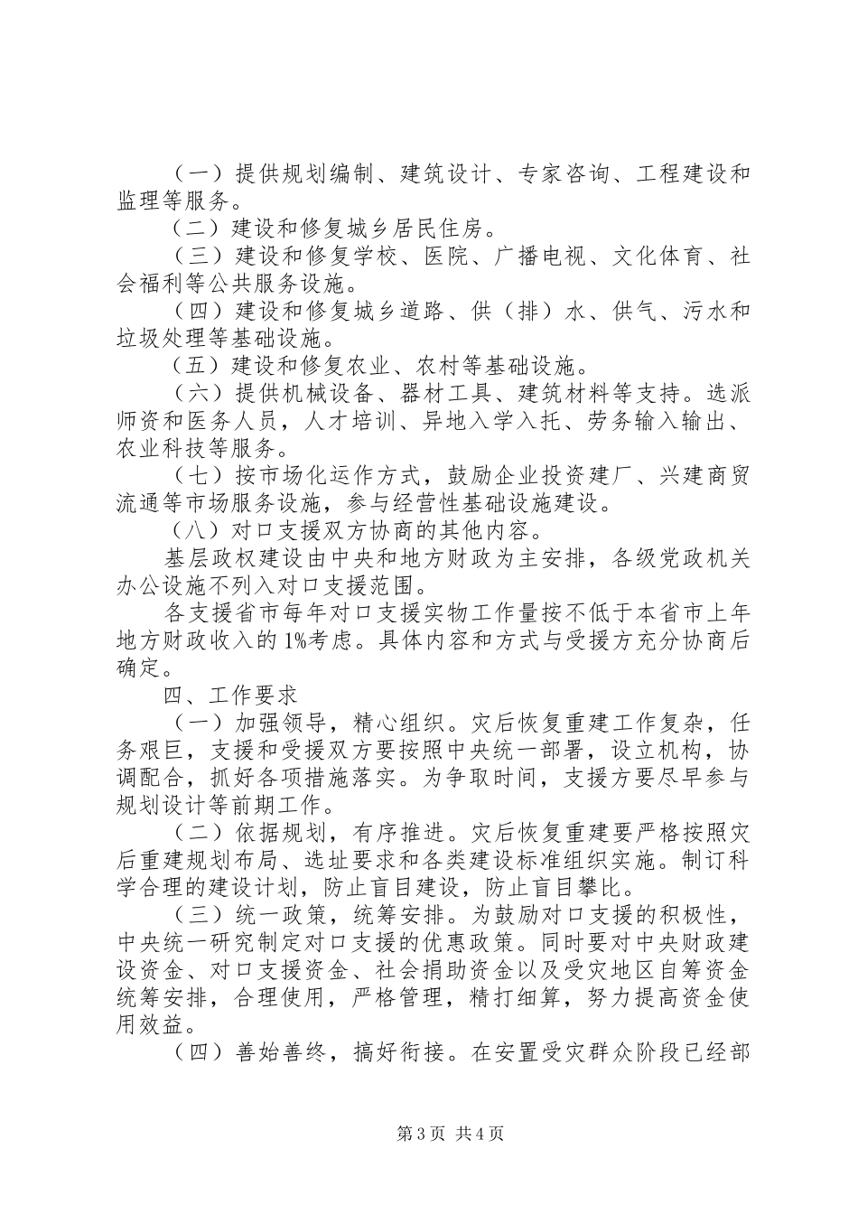地震灾后恢复重建对口支援实施方案_第3页