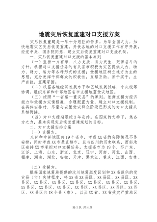 地震灾后恢复重建对口支援实施方案