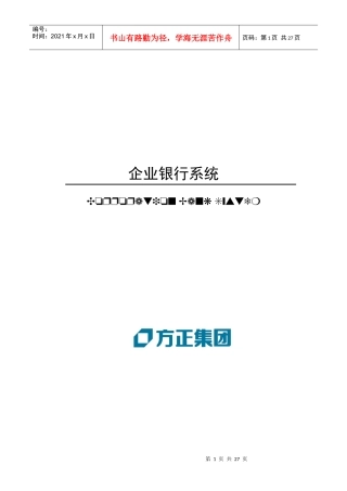 方正集团企业银行系统解决方案