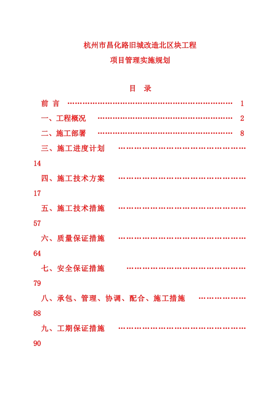 昌化路项目管理实施规划1_第1页