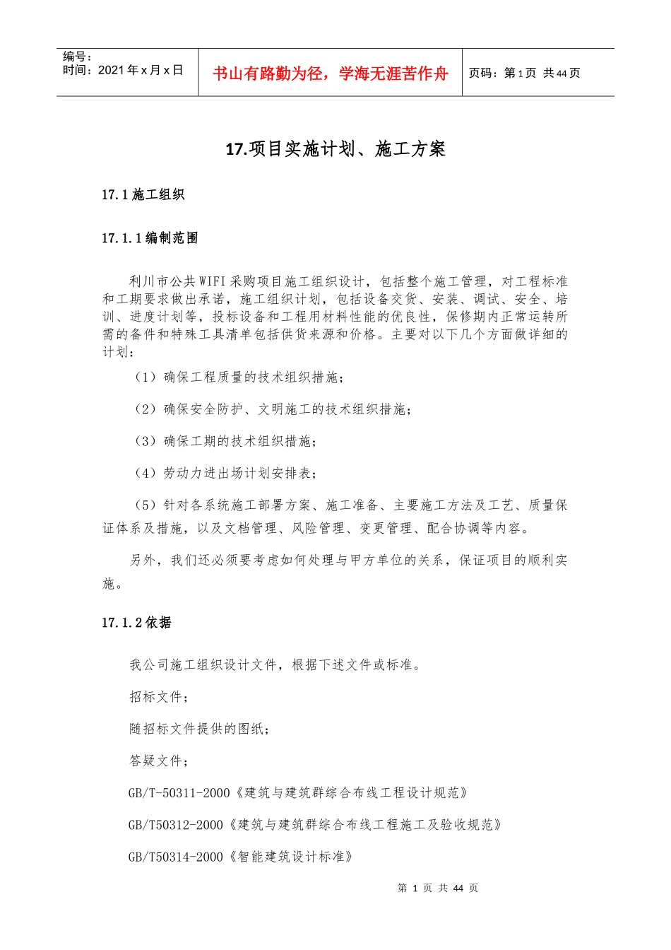 智慧城市无线覆盖项目实施计划、施工方案v31_第1页