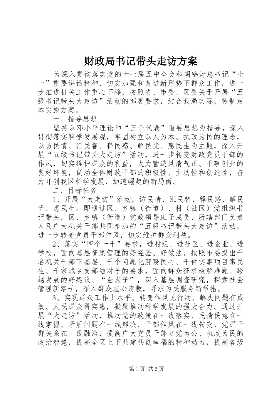 财政局书记带头走访实施方案_第1页