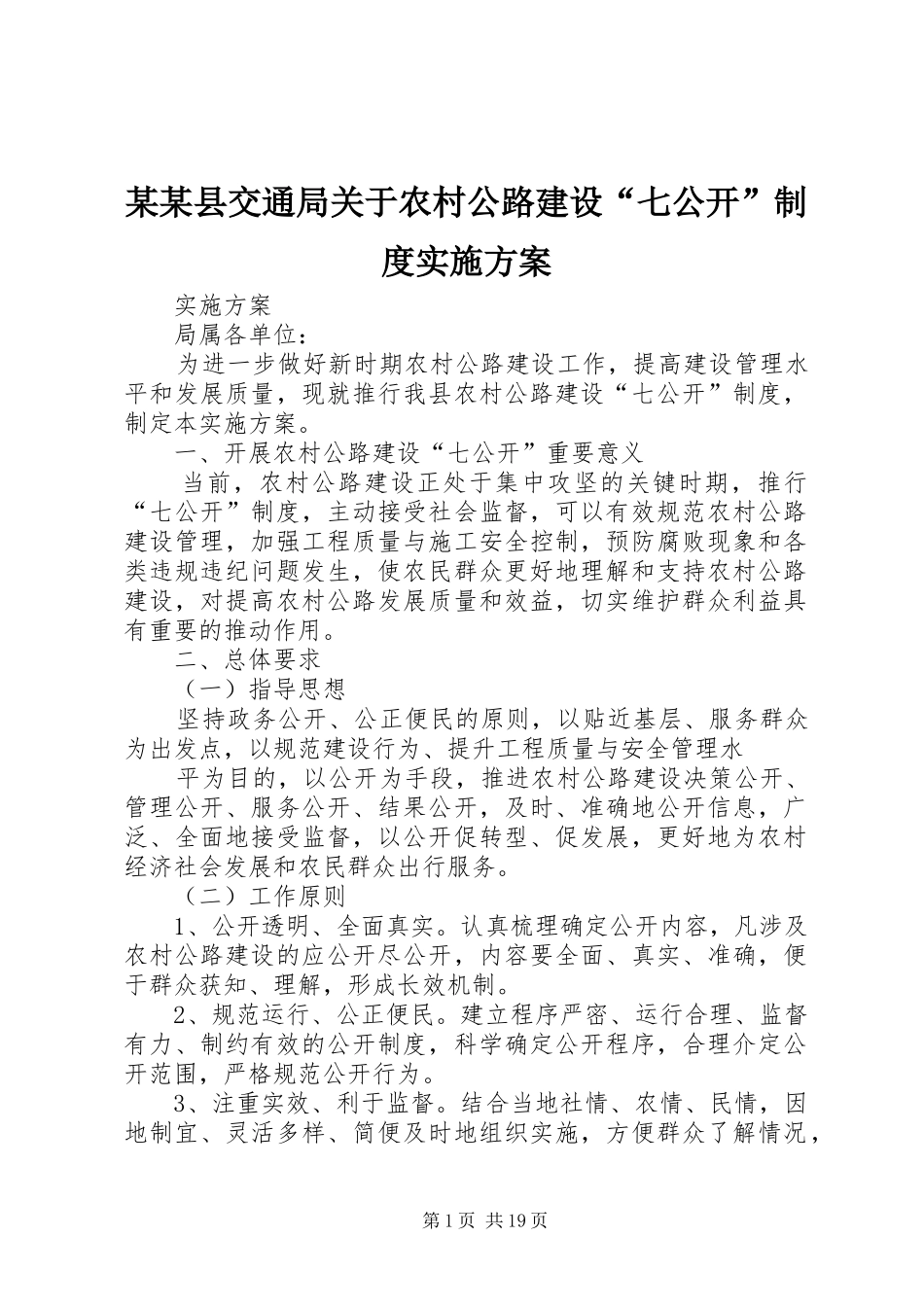 某某县交通局关于农村公路建设“七公开”制度方案_第1页