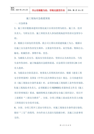 施工现场应急救援预案