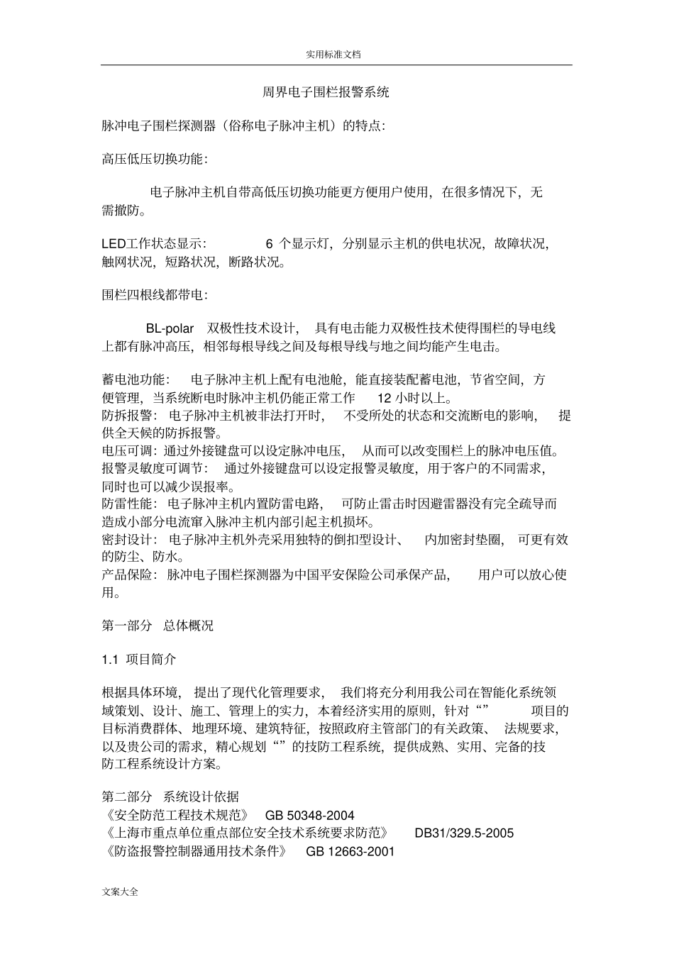 1、周界电子围栏报警系统方案设计_第1页