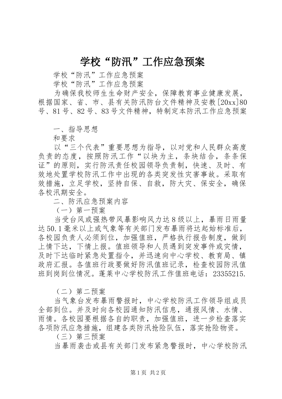 学校“防汛”工作应急处置预案_第1页