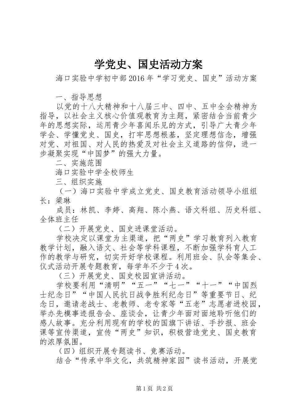 学党史、国史活动实施方案_第1页