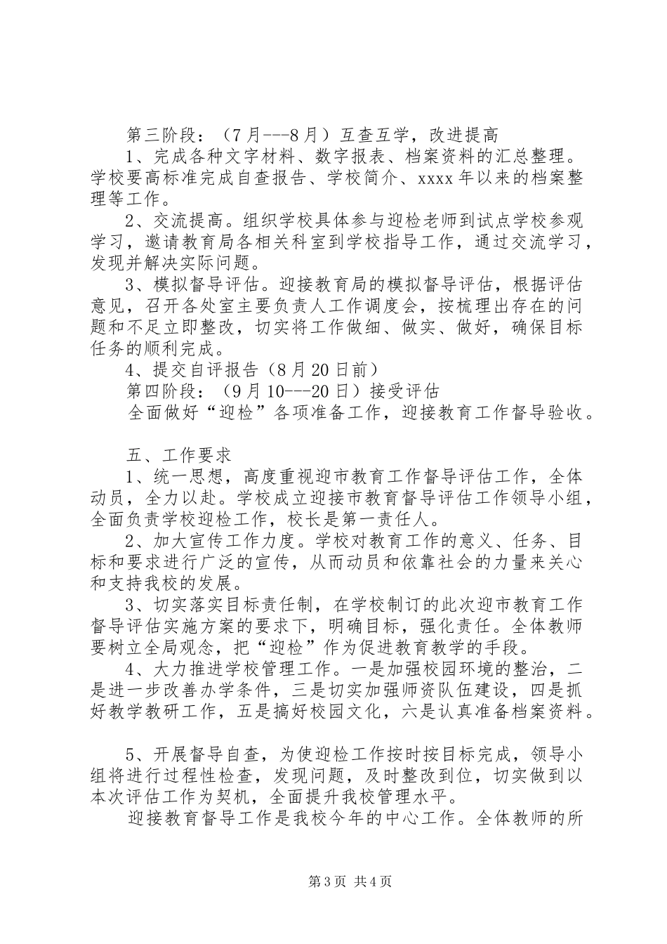 小学教育督导评估迎检工作实施方案_第3页