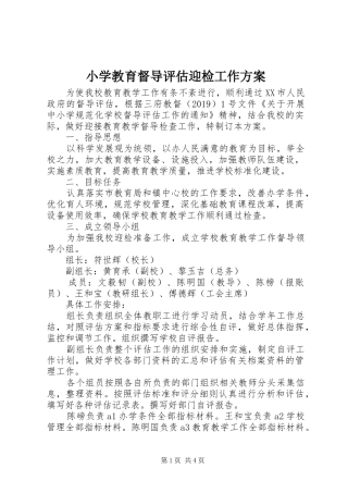 小学教育督导评估迎检工作实施方案