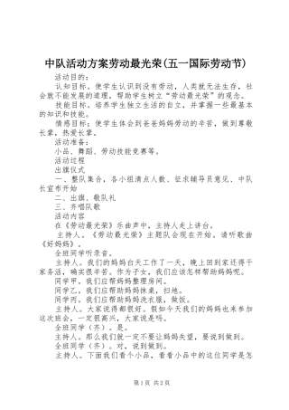 中队活动实施方案劳动最光荣(五一国际劳动节)