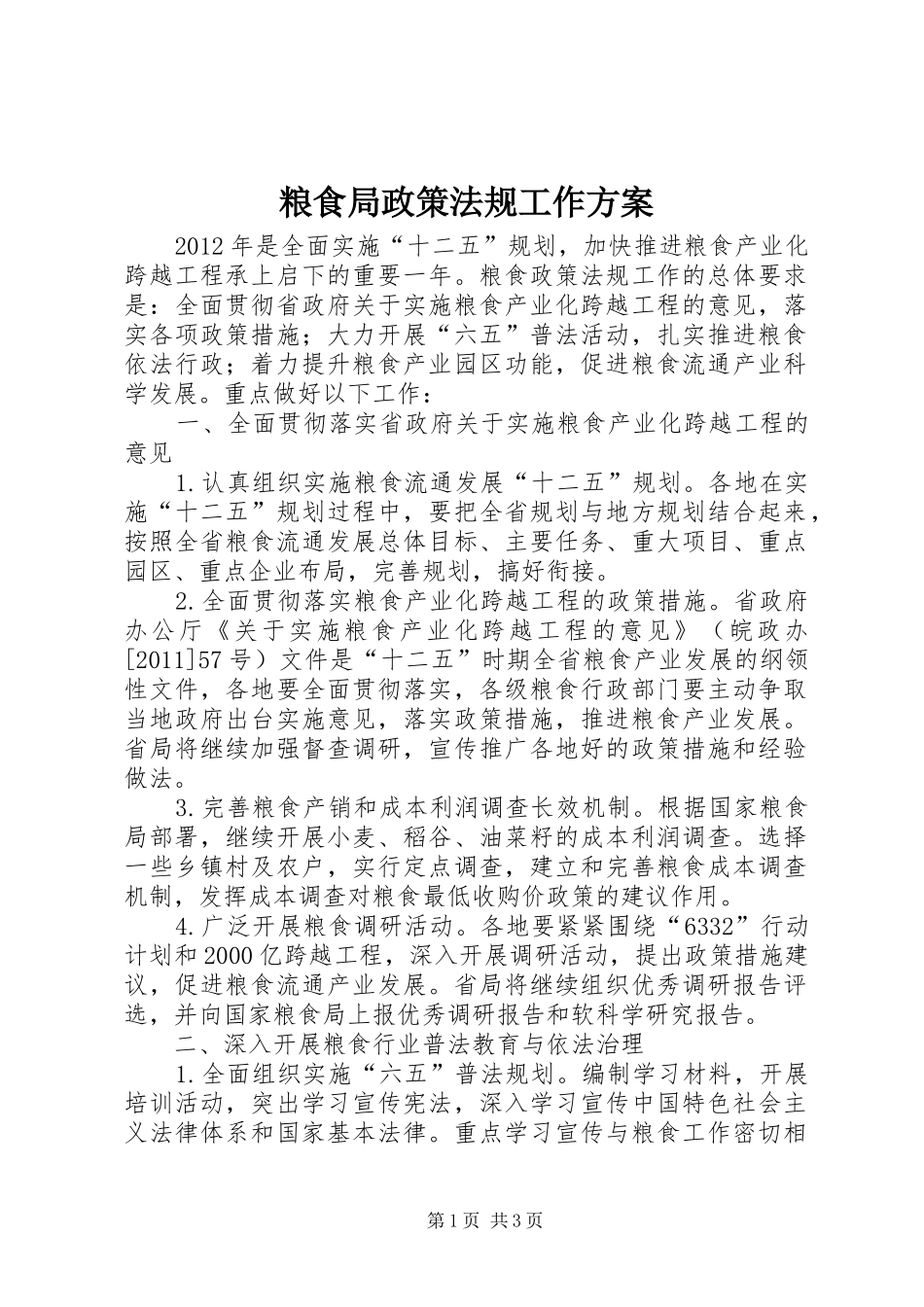 粮食局政策法规工作实施方案_第1页