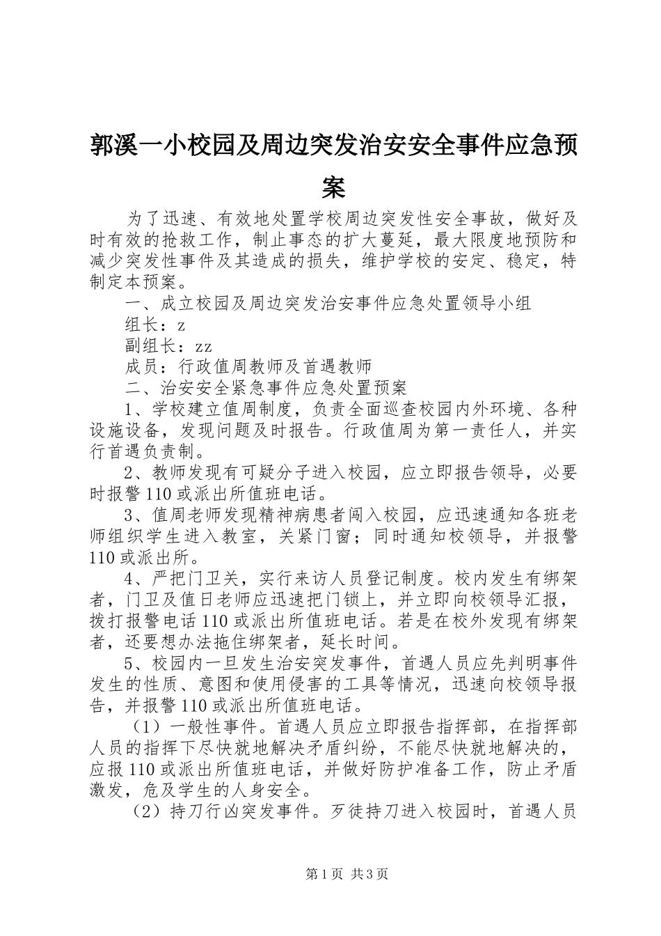 郭溪一小校园及周边突发治安安全事件应急处理预案_第1页