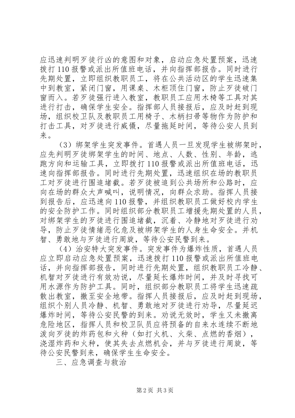 郭溪一小校园及周边突发治安安全事件应急处理预案_第2页