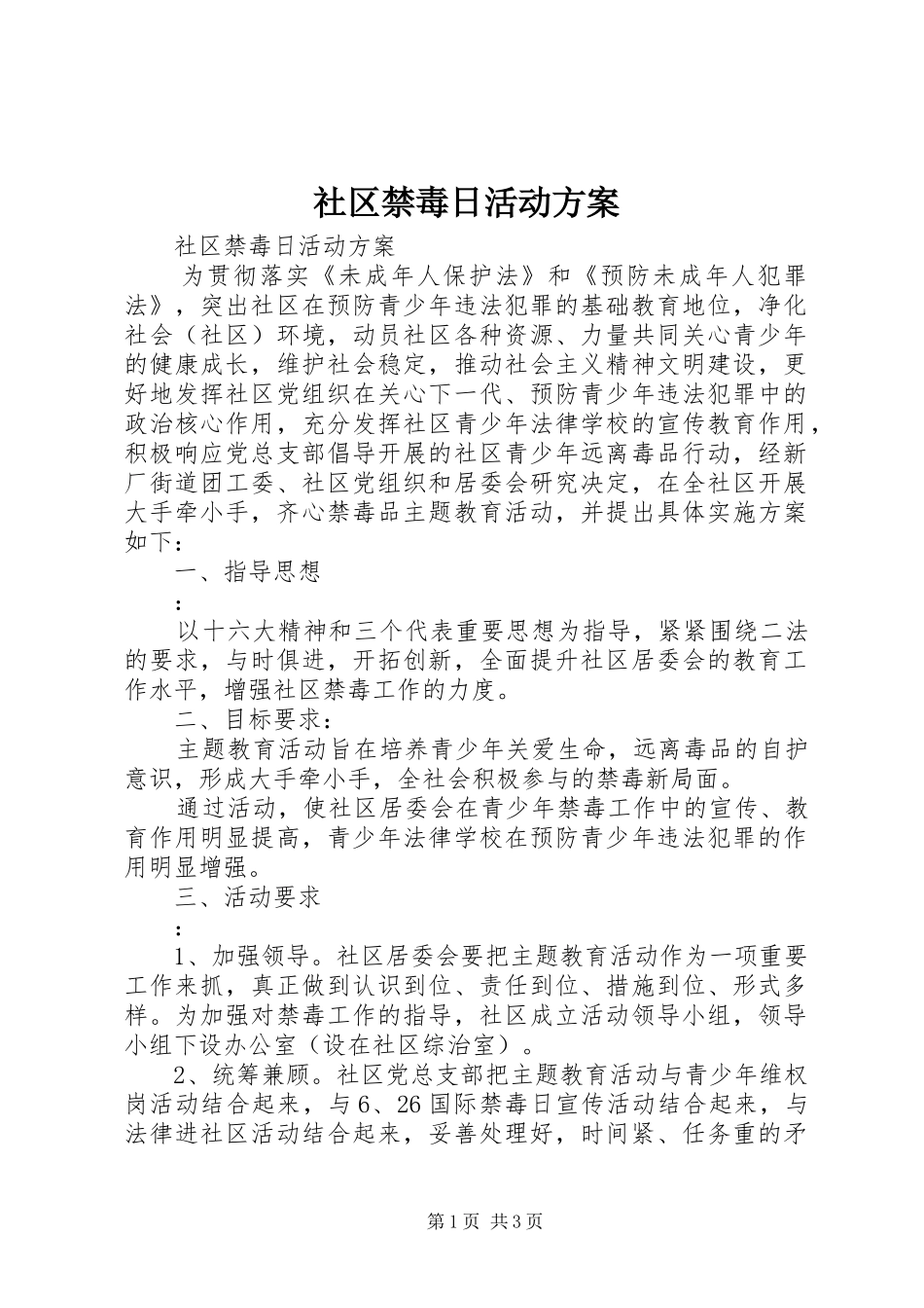 社区禁毒日活动实施方案_第1页