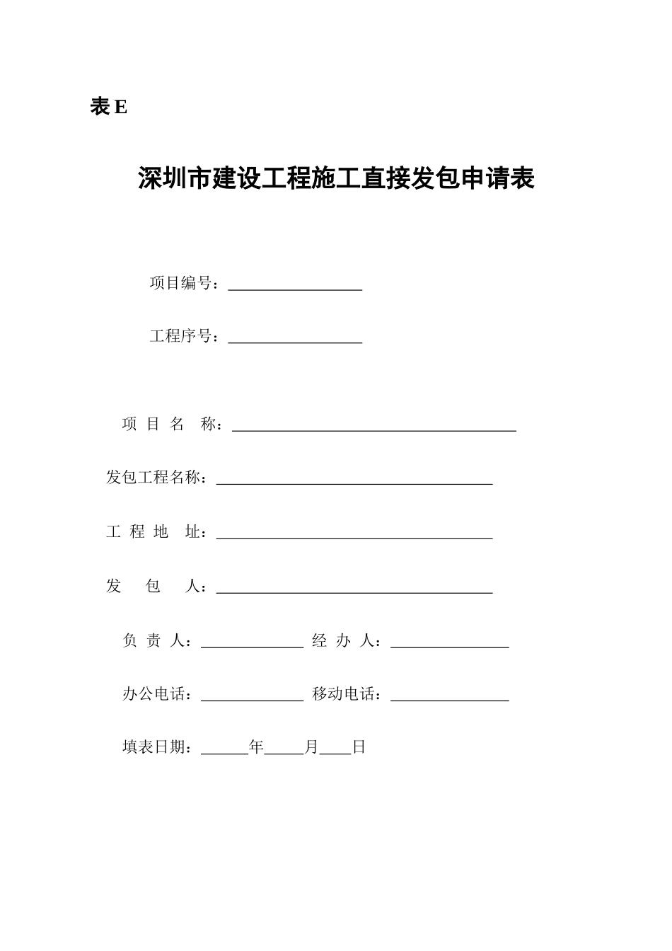 施工公开招标改直接发包申请表e-深圳市盐田区政府在线_第1页