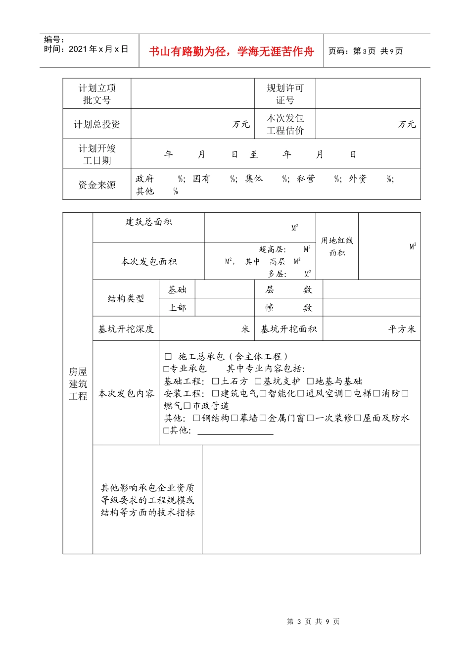 施工公开招标改直接发包申请表e-深圳市盐田区政府在线_第3页