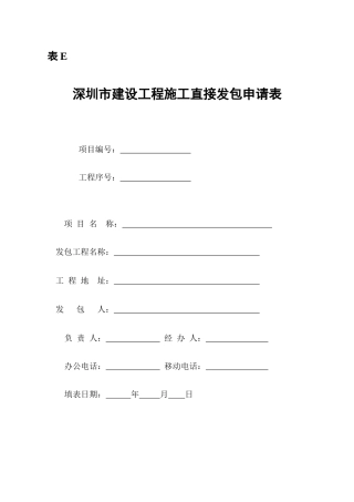 施工公开招标改直接发包申请表e-深圳市盐田区政府在线