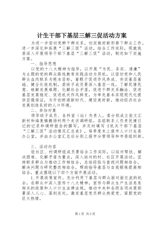 计生干部下基层三解三促活动实施方案