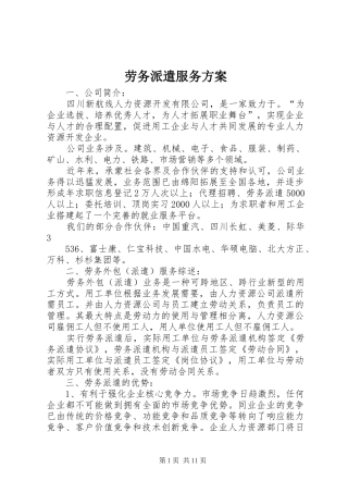 劳务派遣服务实施方案