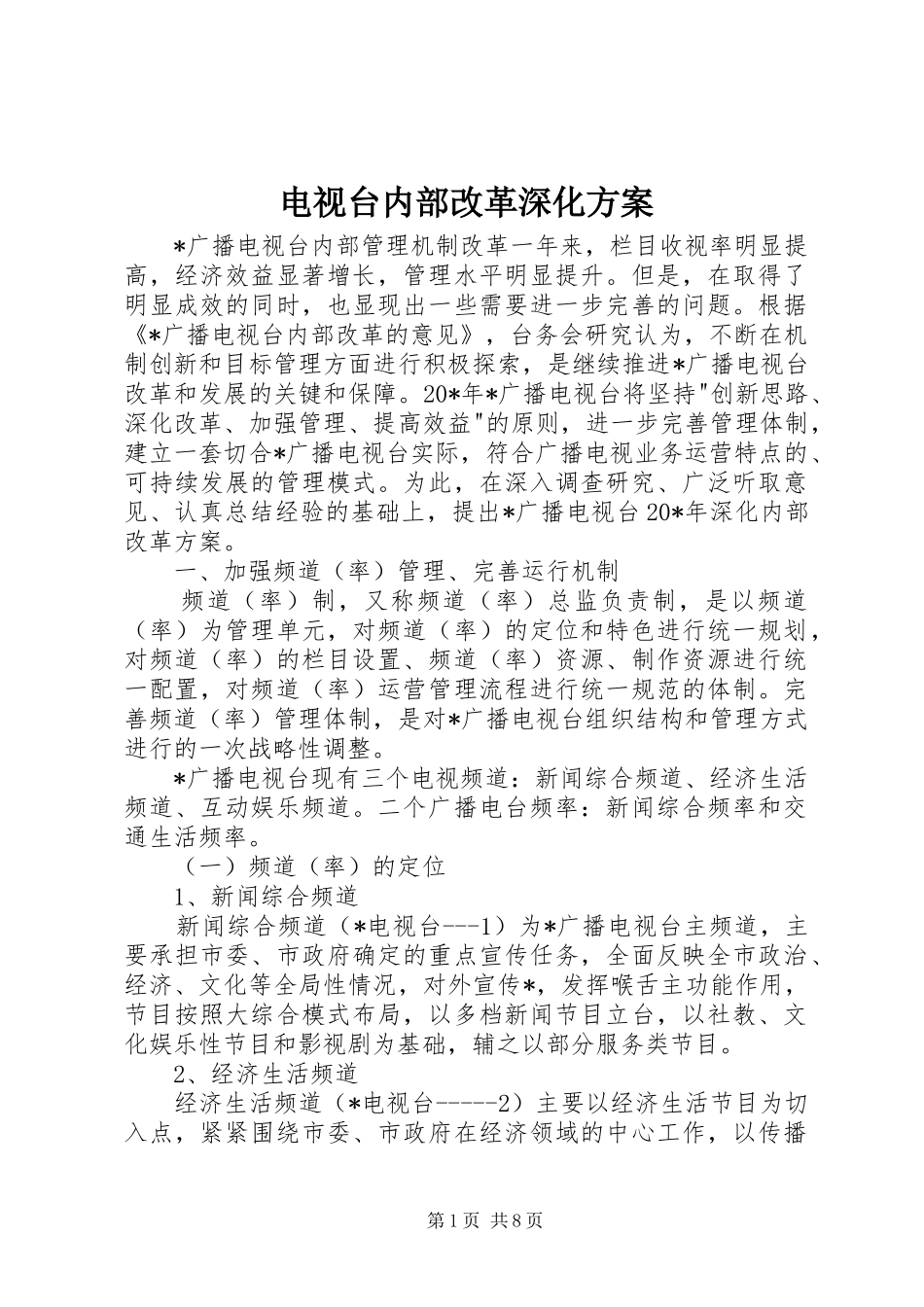 电视台内部改革深化实施方案_第1页