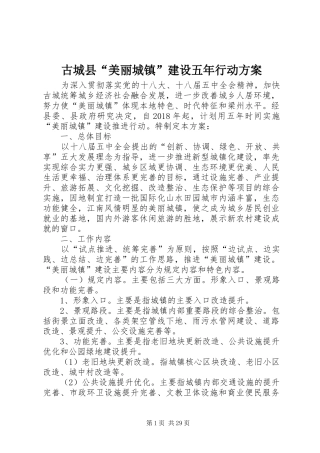 古城县“美丽城镇”建设五年行动实施方案