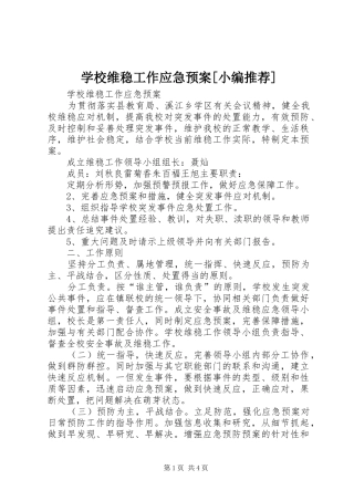 学校维稳工作应急处置预案[小编推荐]