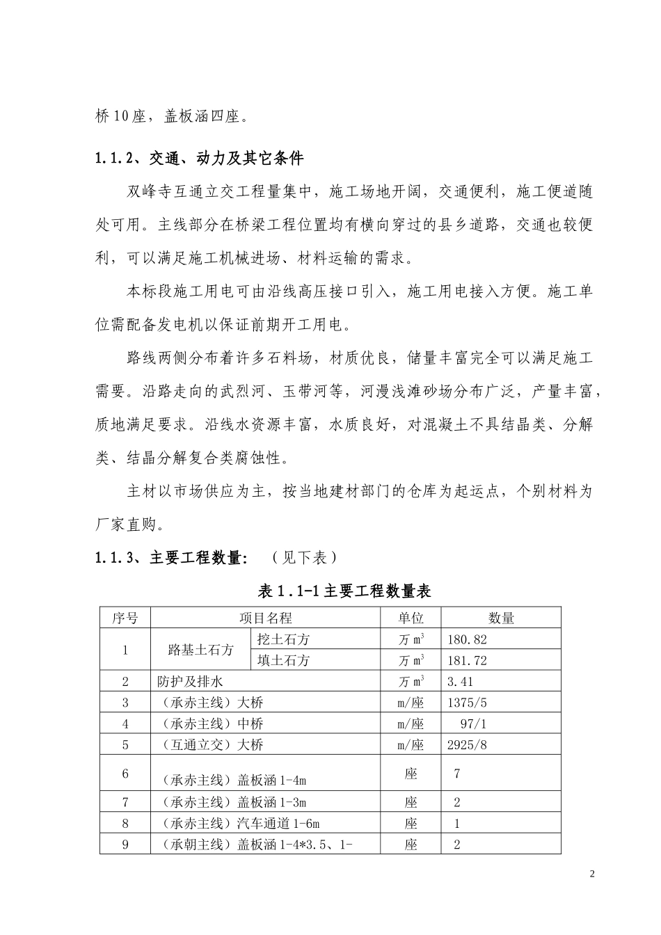施工组织设计文字部分(7标段)_第2页