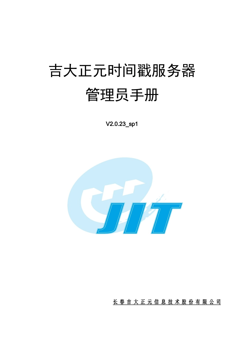 时间戳服务器管理员手册_第1页