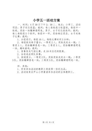 小学五一活动实施方案