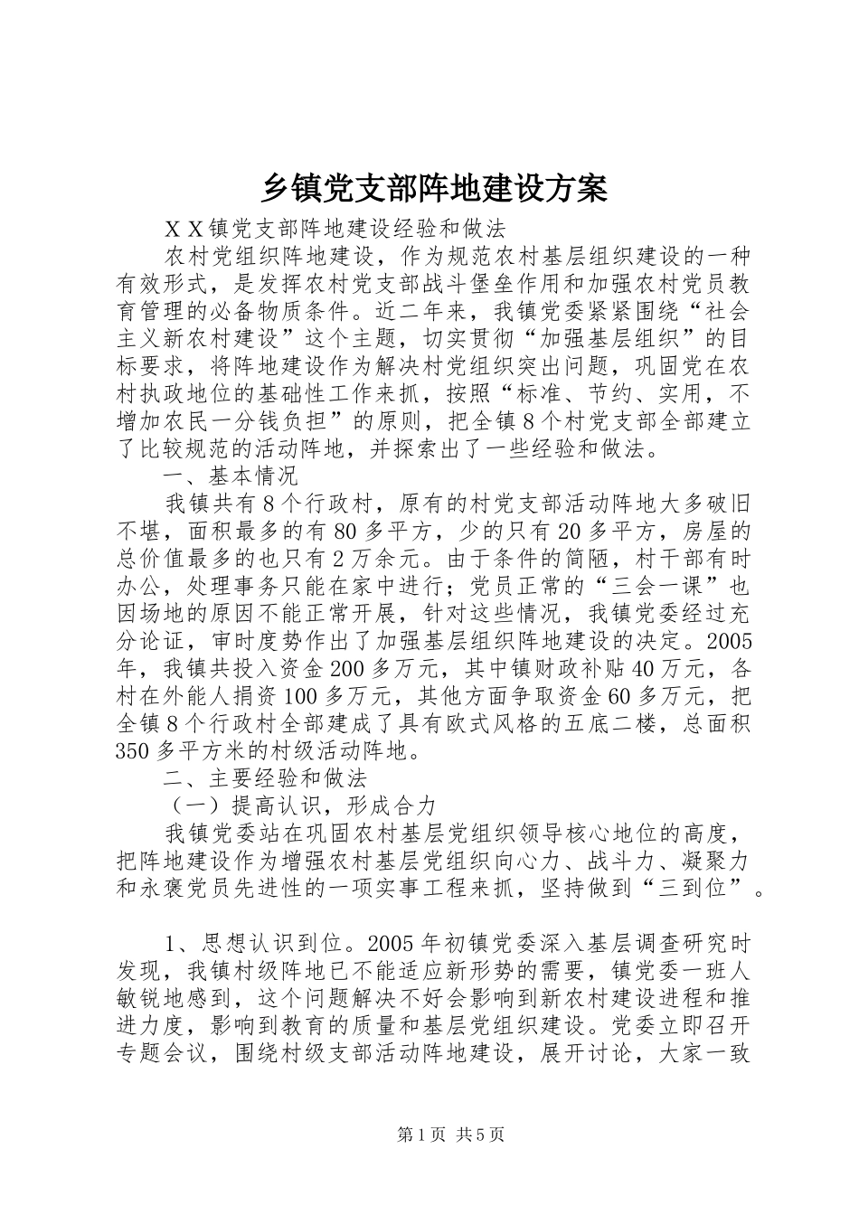 乡镇党支部阵地建设实施方案_第1页