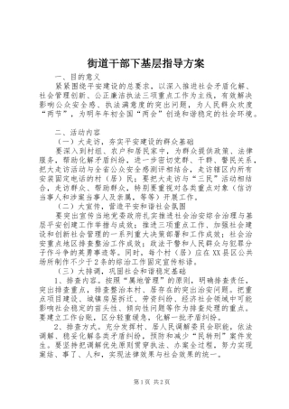 街道干部下基层指导实施方案