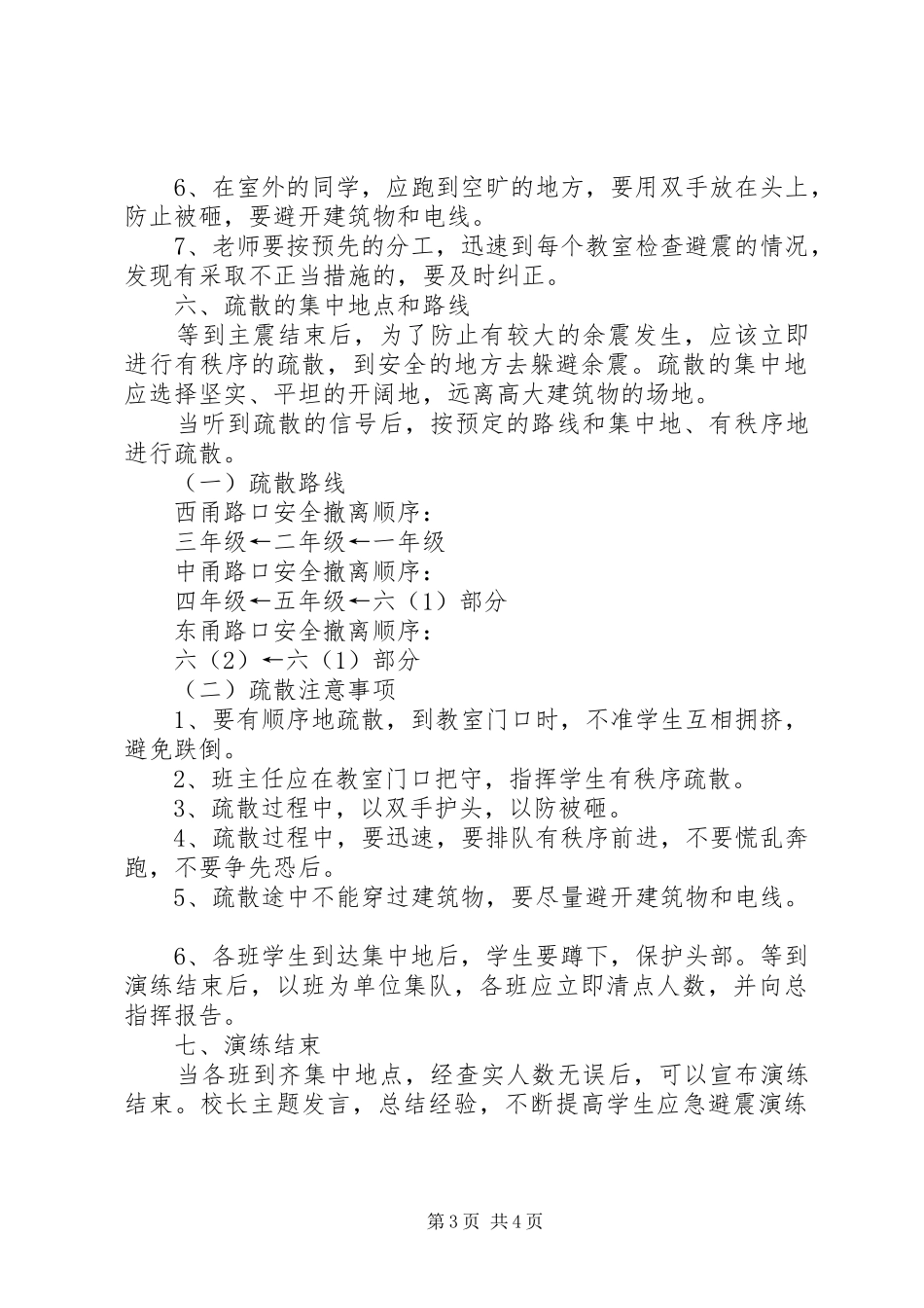 防震减灾演练方案_第3页