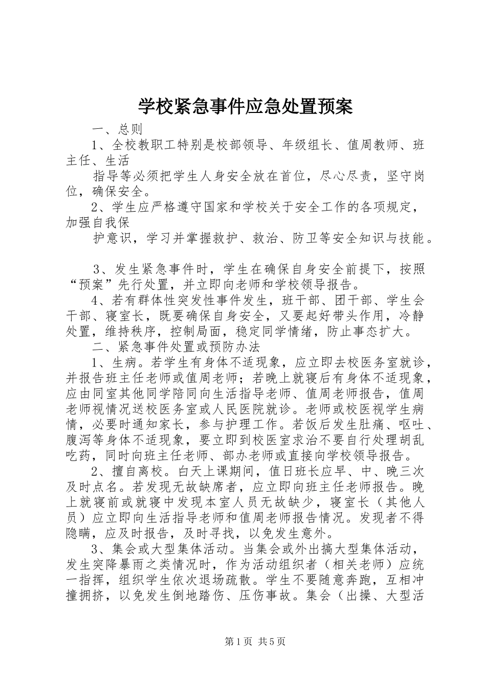 学校紧急事件应急预案_第1页