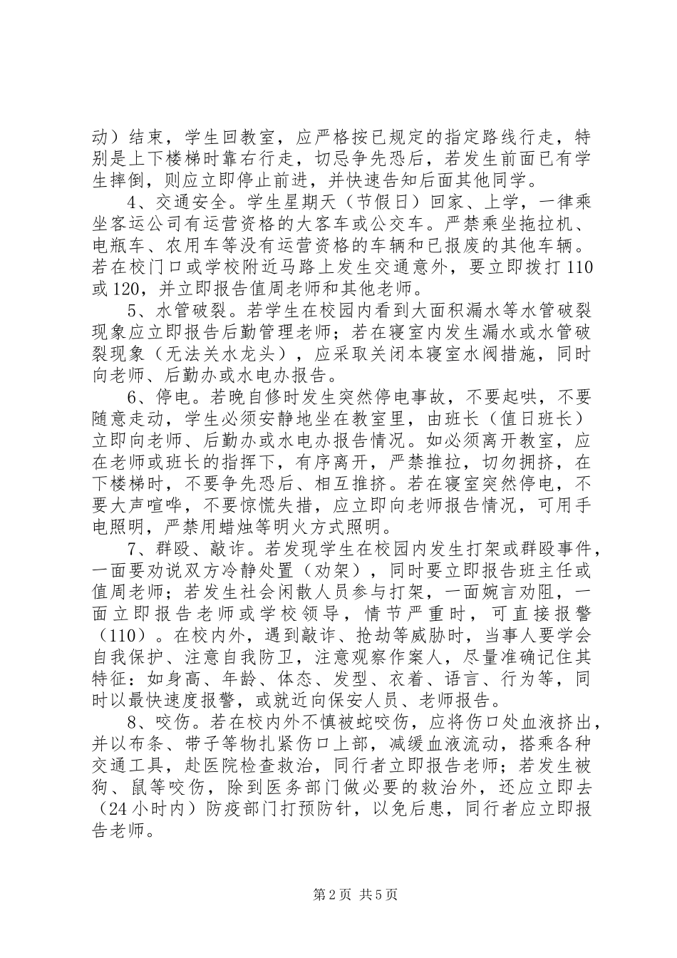 学校紧急事件应急预案_第2页