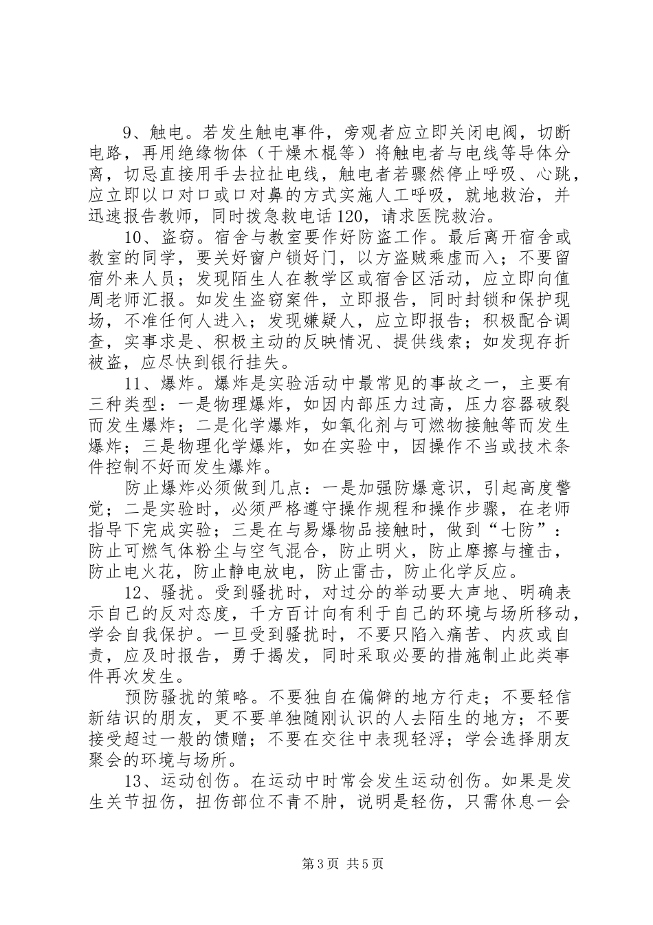 学校紧急事件应急预案_第3页