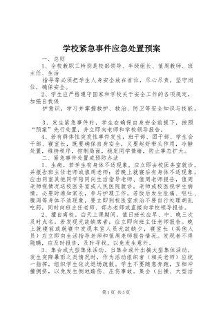学校紧急事件应急预案