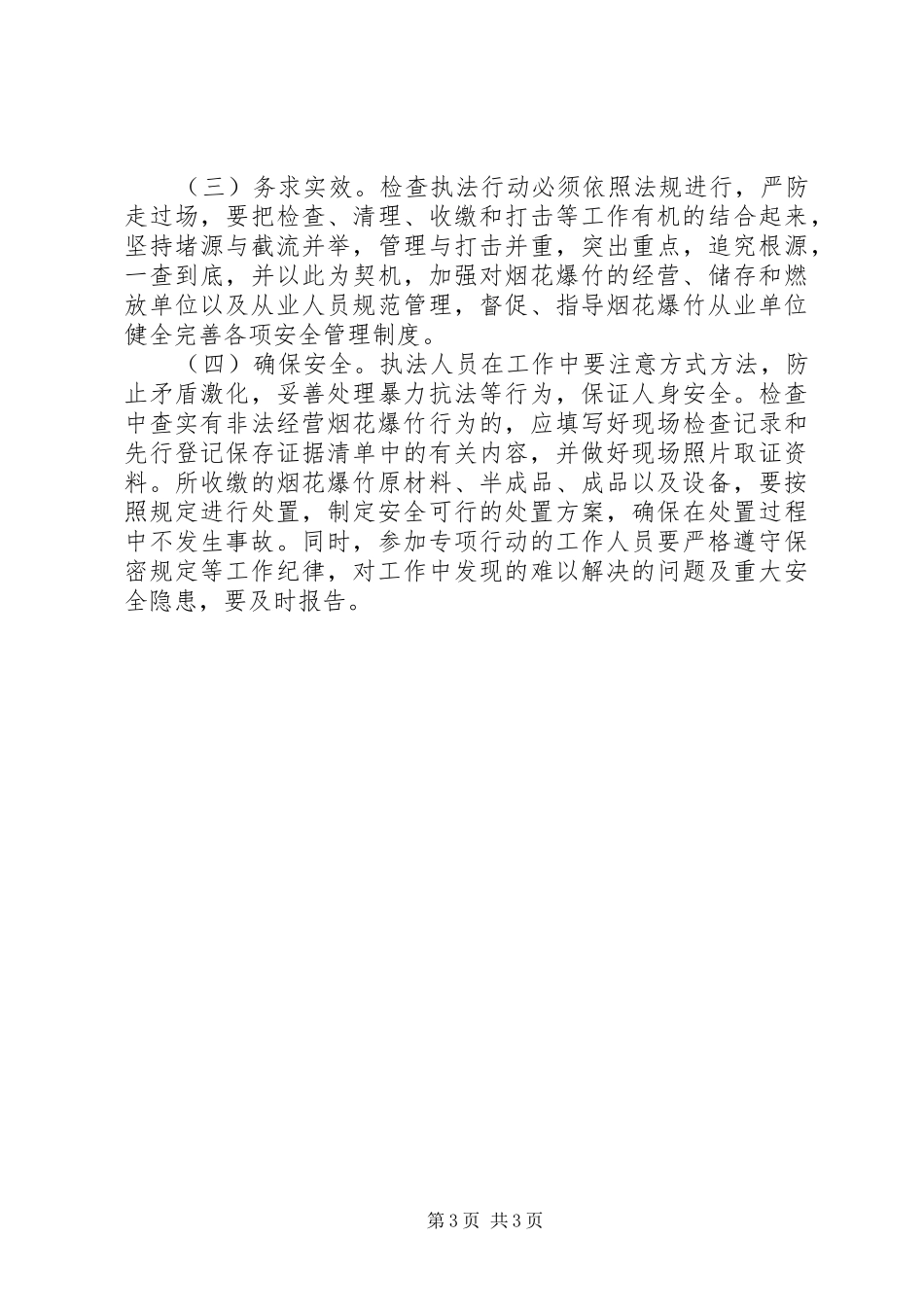 XX年春节期间烟花爆竹经营销售环节安全监管工作方案_第3页