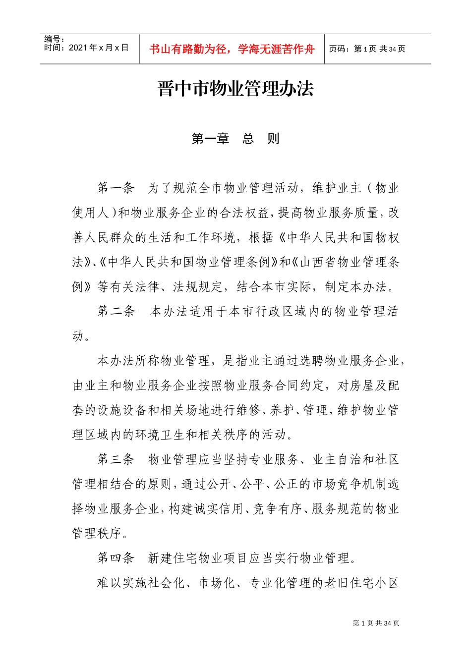 晋中市物业管理办法(0918)(DOC31页)_第1页