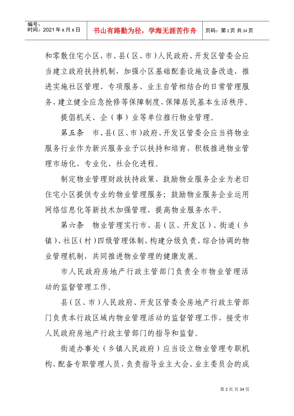 晋中市物业管理办法(0918)(DOC31页)_第2页