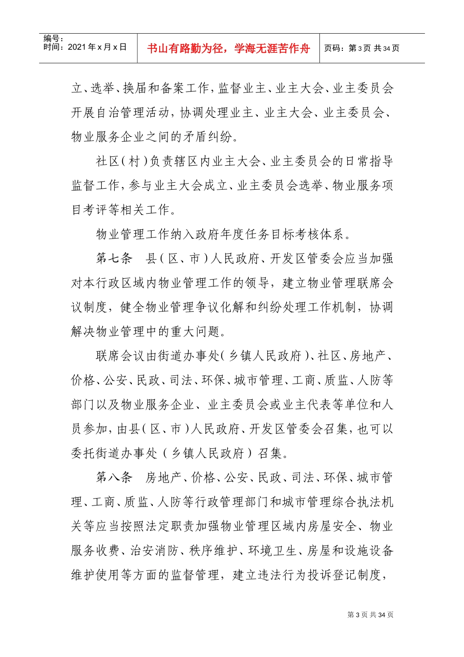 晋中市物业管理办法(0918)(DOC31页)_第3页