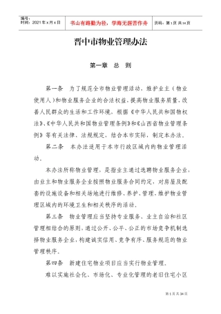 晋中市物业管理办法(0918)(DOC31页)