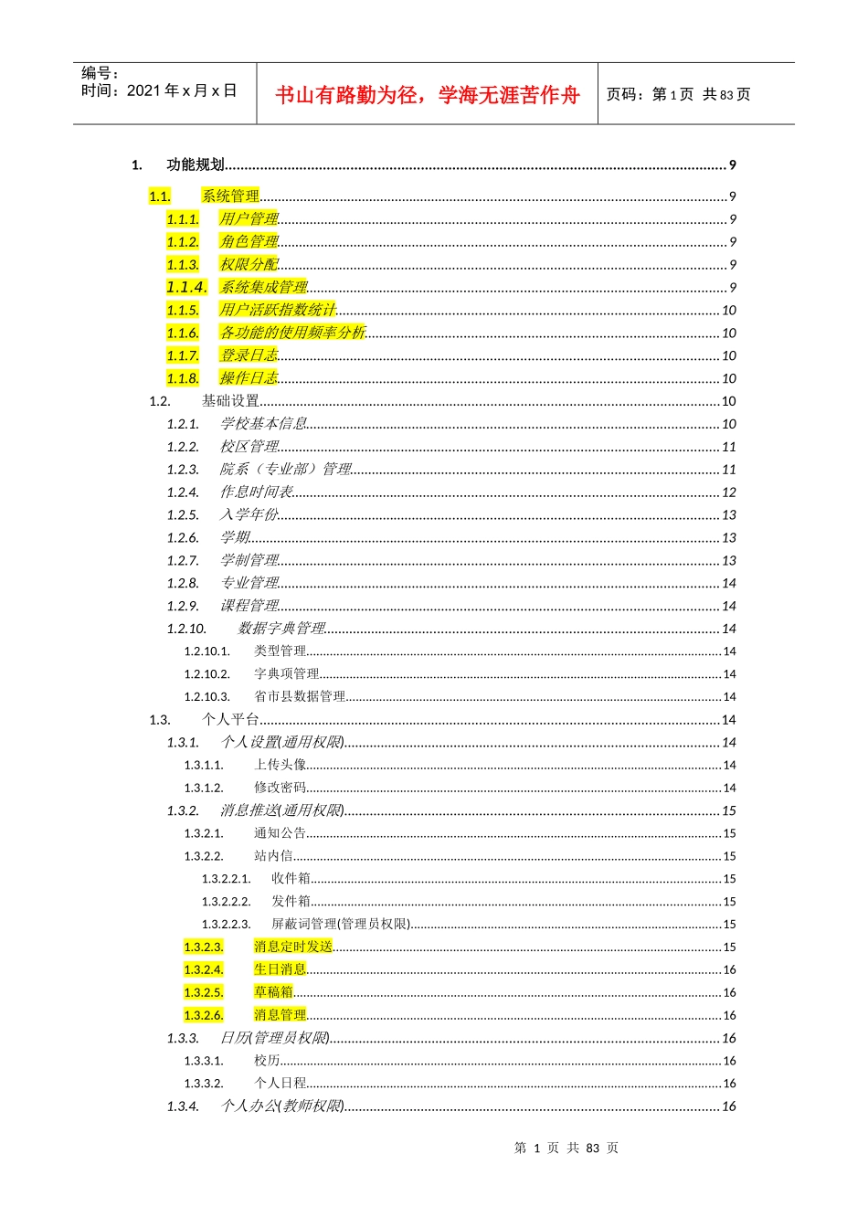 智慧校园管理系统项目功能汇总整理_第1页