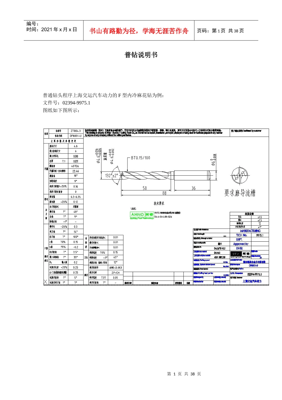 普通钻头程序设计(例上海交运汽车动力的F型内冷麻花钻)_第1页